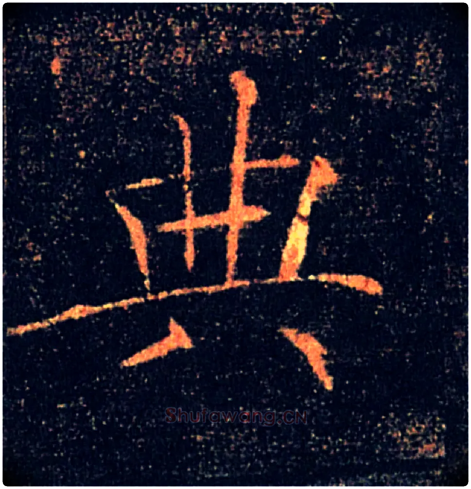 典毛笔楷书写法,摘自唐褚遂良雁塔圣教序