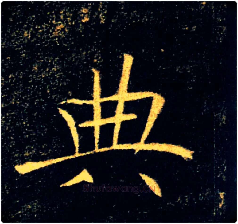 典毛笔楷书写法,摘自唐褚遂良雁塔圣教序