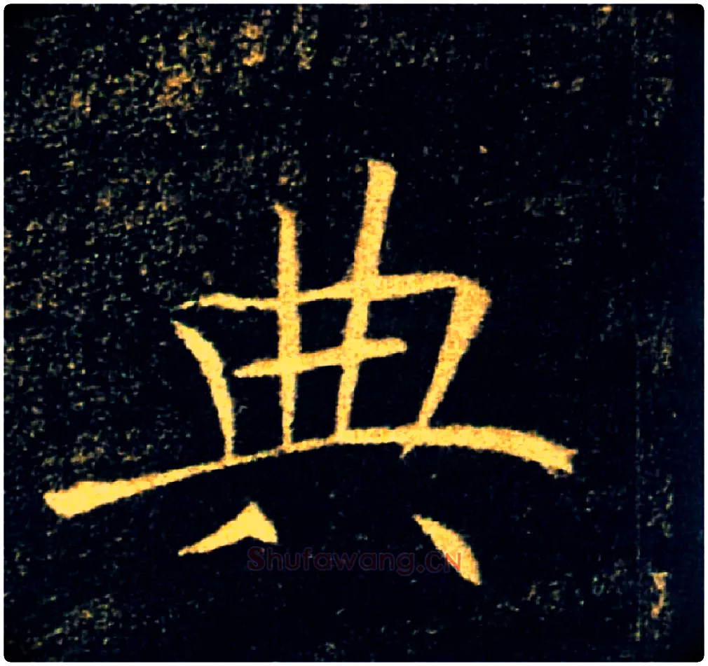 典毛笔楷书写法,摘自唐褚遂良雁塔圣教序