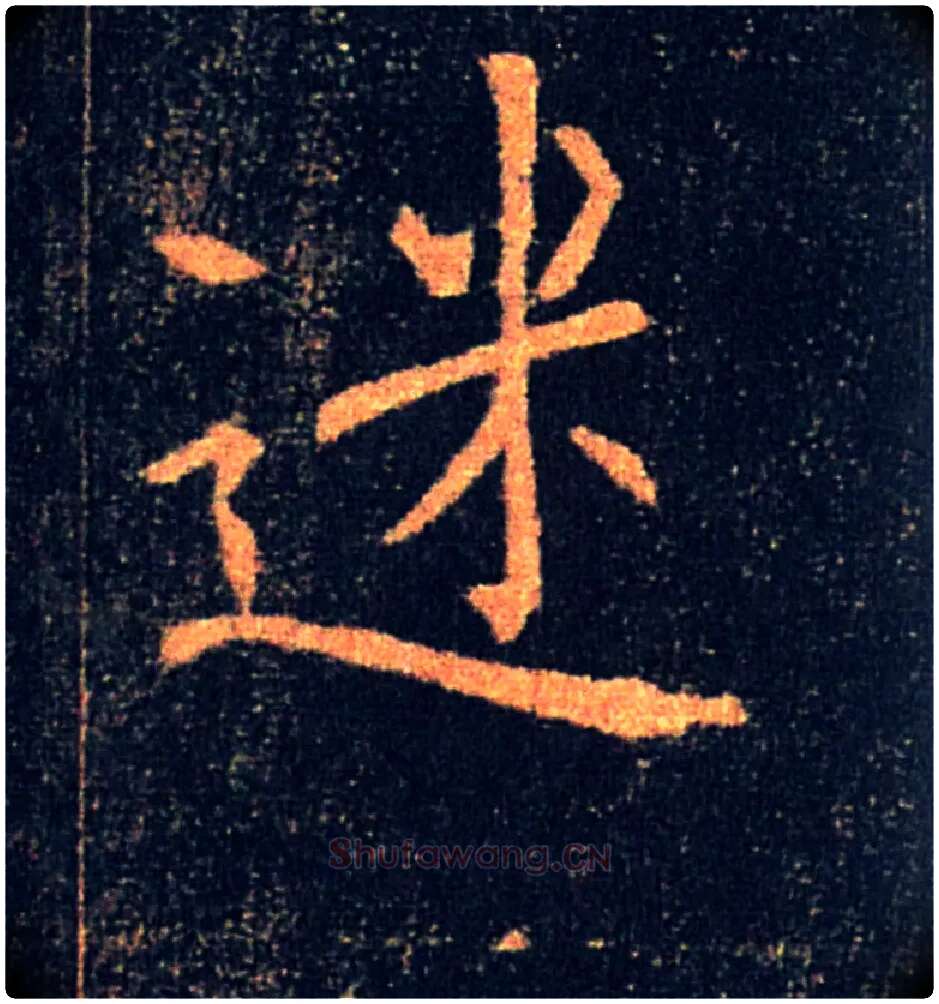 迷毛笔楷书写法,摘自唐褚遂良雁塔圣教序