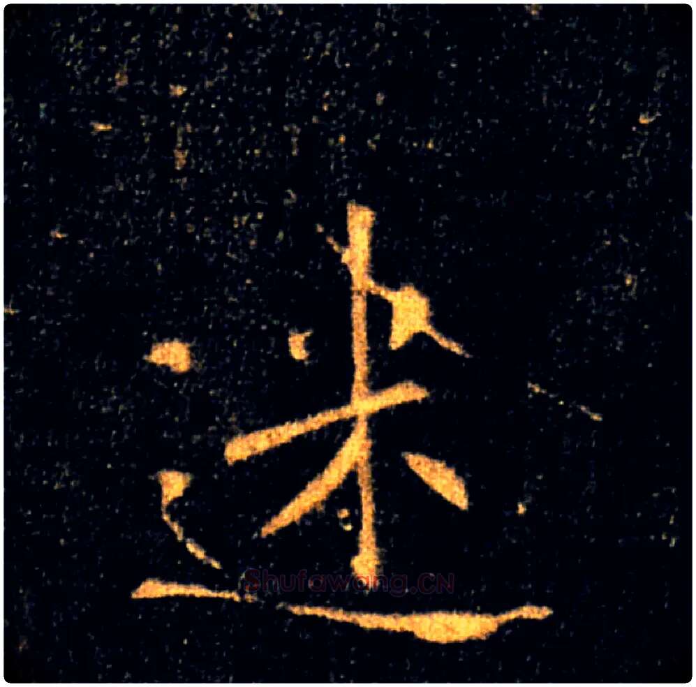 迷毛笔楷书写法,摘自唐褚遂良雁塔圣教序