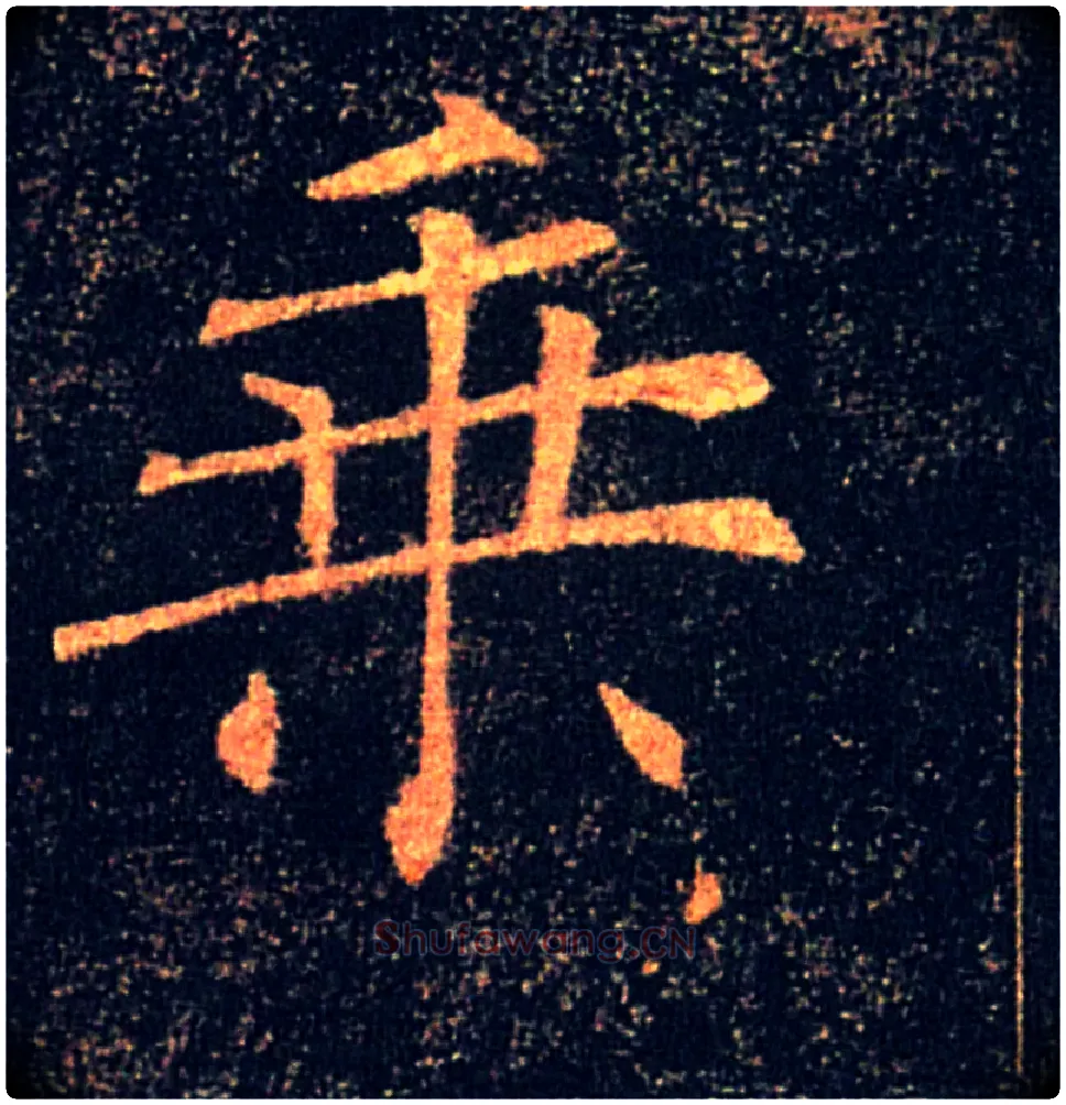 乘毛笔楷书写法,摘自唐褚遂良雁塔圣教序