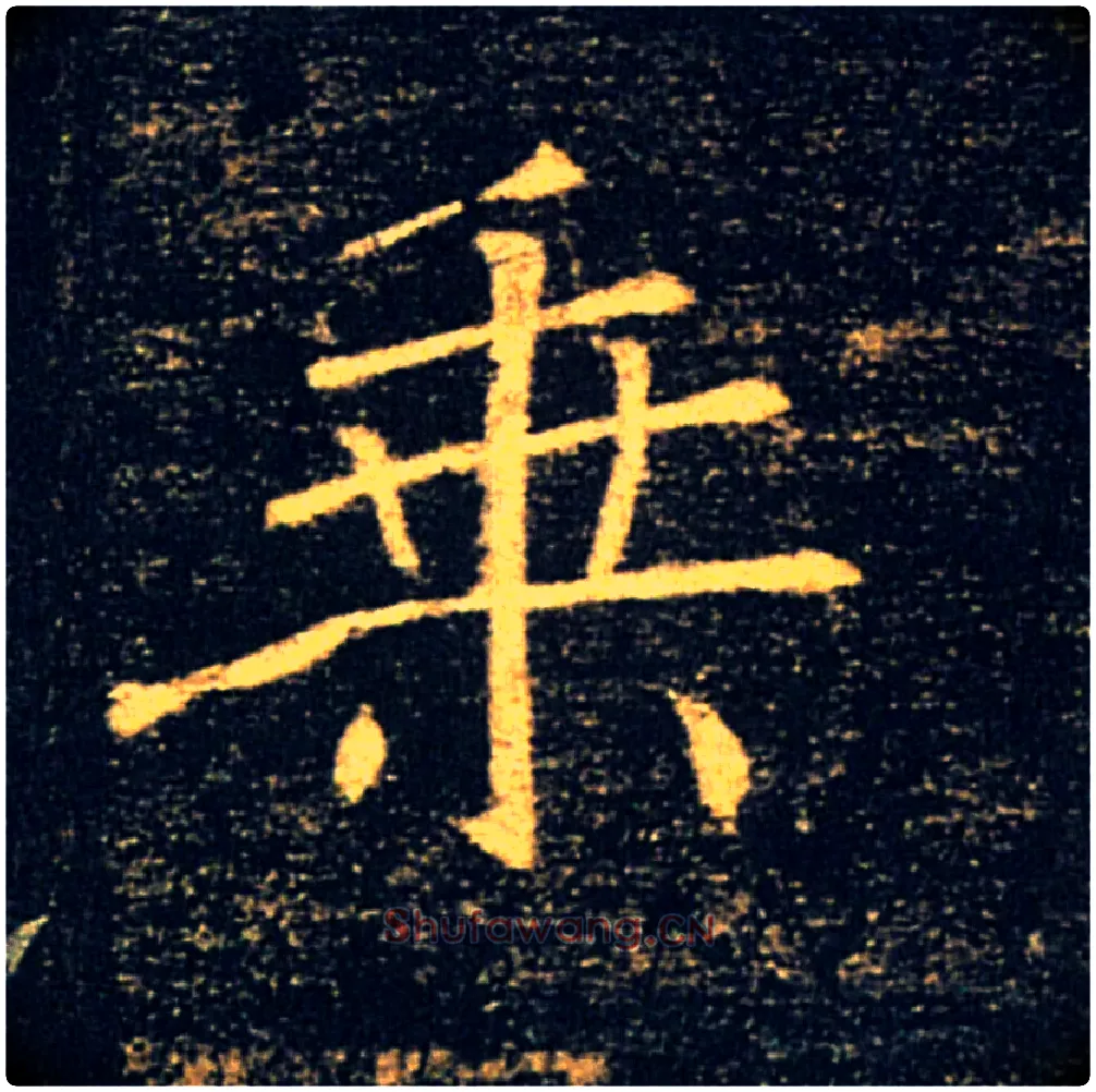 乘毛笔楷书写法,摘自唐褚遂良雁塔圣教序