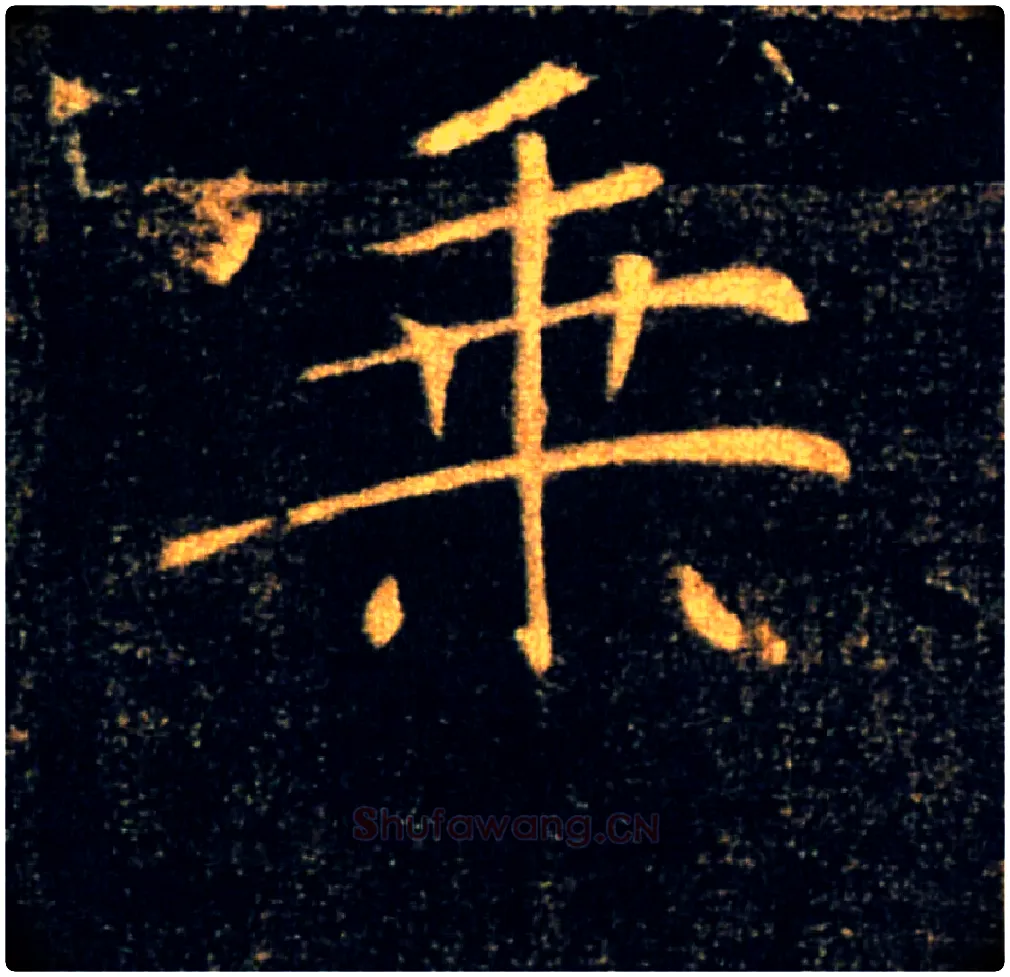 乘毛笔楷书写法,摘自唐褚遂良雁塔圣教序