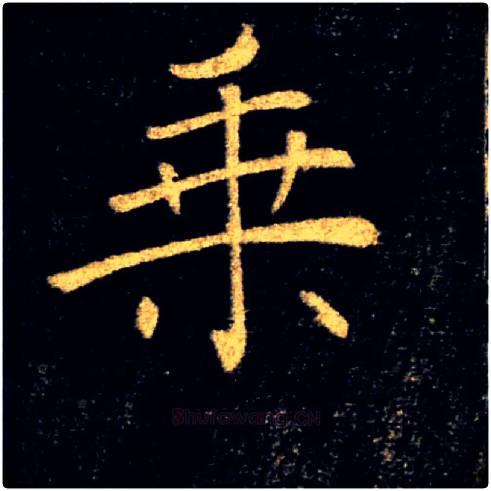 乘毛笔楷书写法,摘自唐褚遂良雁塔圣教序