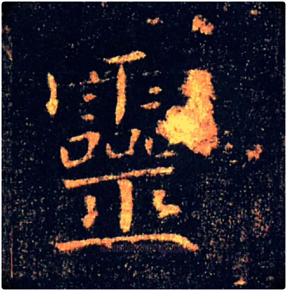 靈毛笔楷书写法,摘自唐褚遂良雁塔圣教序
