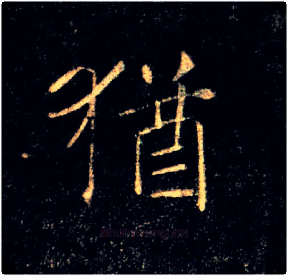 猶毛笔楷书写法,摘自唐褚遂良雁塔圣教序