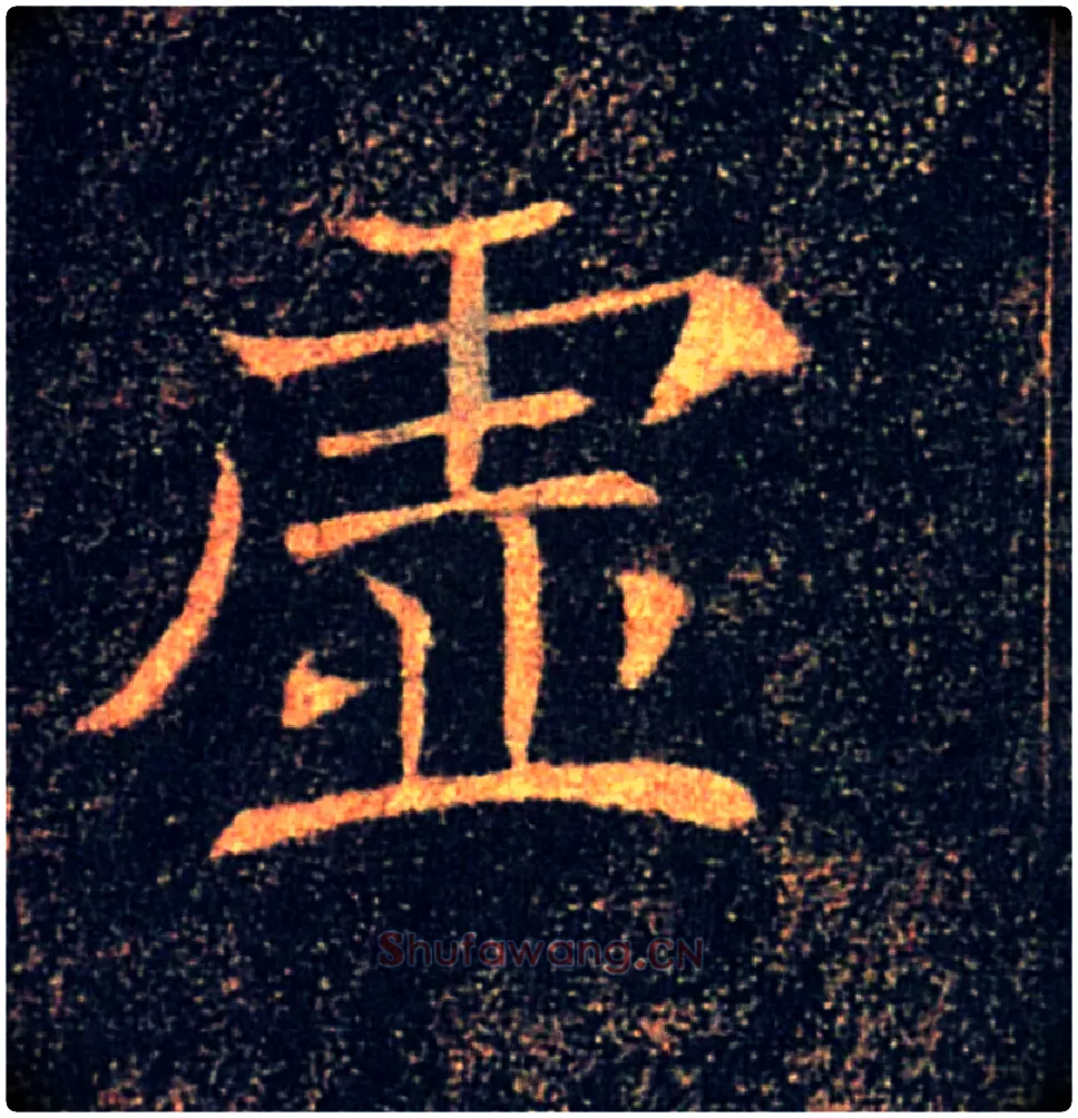 虚毛笔楷书写法,摘自唐褚遂良雁塔圣教序