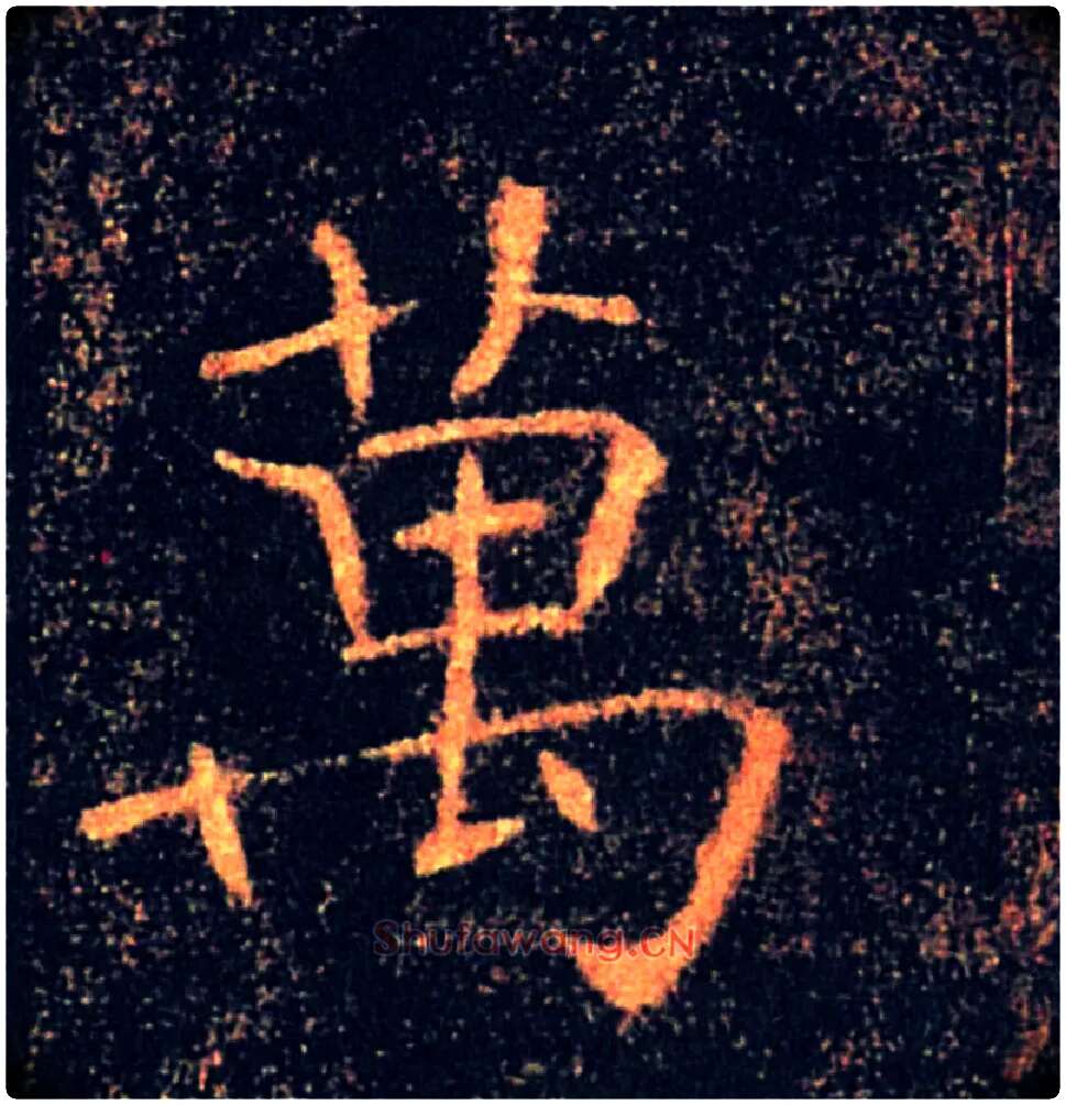 萬毛笔楷书写法,摘自唐褚遂良雁塔圣教序