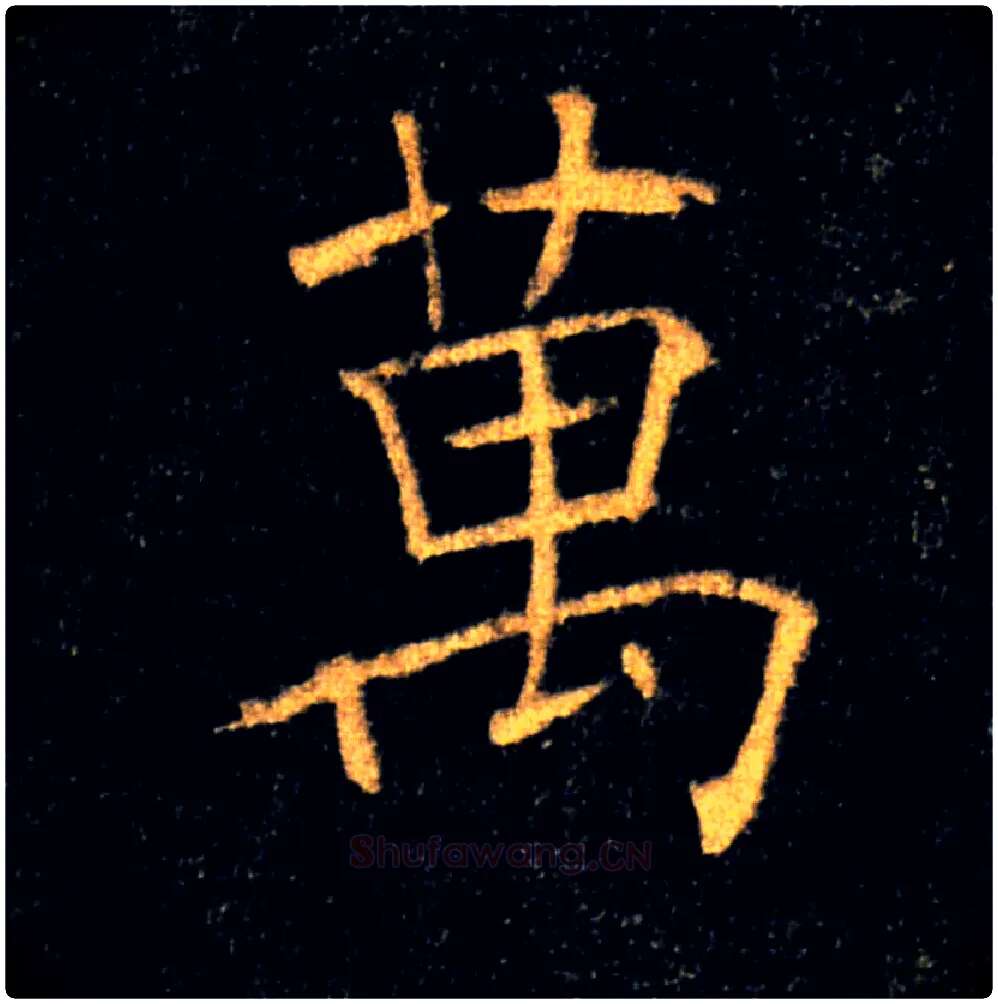 萬毛笔楷书写法,摘自唐褚遂良雁塔圣教序