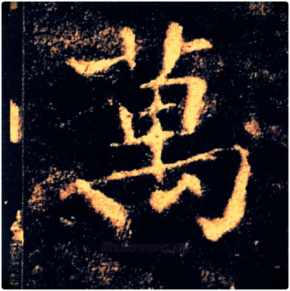 萬毛笔楷书写法,摘自唐褚遂良雁塔圣教序