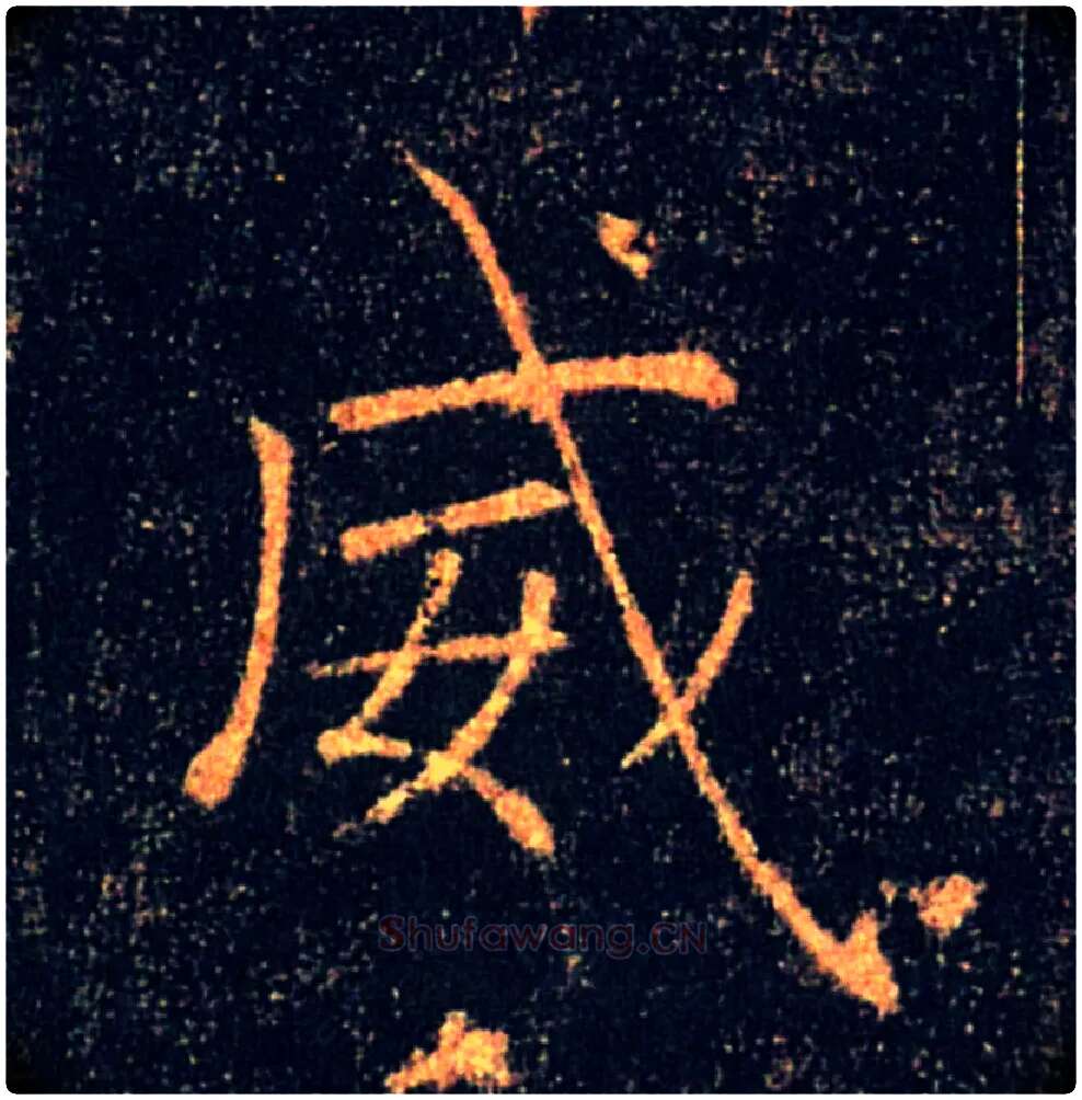 威毛笔楷书写法,摘自唐褚遂良雁塔圣教序