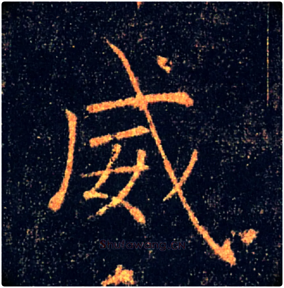 威毛笔楷书写法,摘自唐褚遂良雁塔圣教序