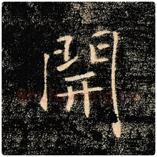 褚遂良毛笔楷书开字的写法,摘自褚遂良书法作品雁塔圣教序