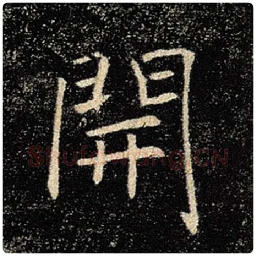 褚遂良毛笔楷书开字的写法,摘自褚遂良书法作品雁塔圣教序