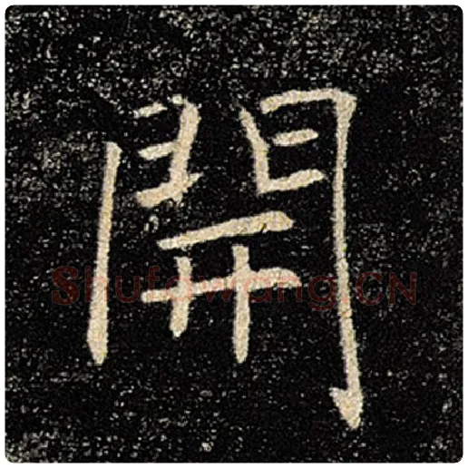 褚遂良毛笔楷书开字的写法,摘自褚遂良书法作品雁塔圣教序