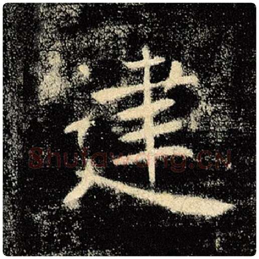 褚遂良毛笔楷书建字的写法,摘自褚遂良书法作品雁塔圣教序