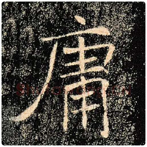 褚遂良毛笔楷书庸字的写法,摘自褚遂良书法作品雁塔圣教序