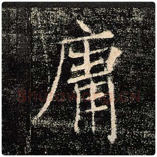 褚遂良毛笔楷书庸字的写法,摘自褚遂良书法作品雁塔圣教序