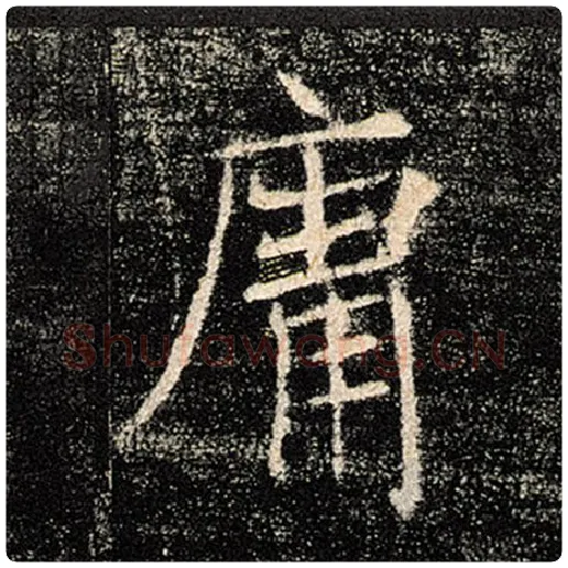 褚遂良毛笔楷书庸字的写法,摘自褚遂良书法作品雁塔圣教序