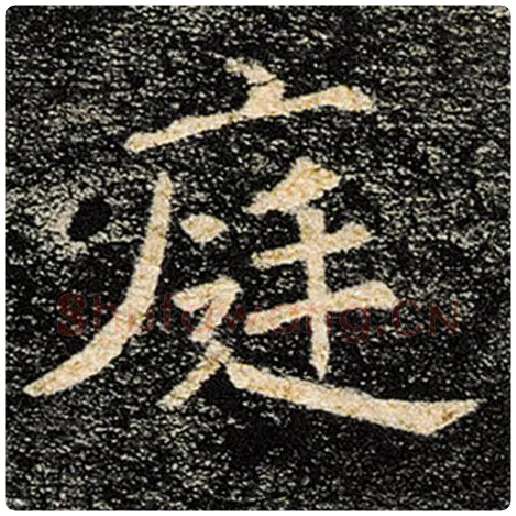 褚遂良毛笔楷书庭字的写法,摘自褚遂良书法作品雁塔圣教序