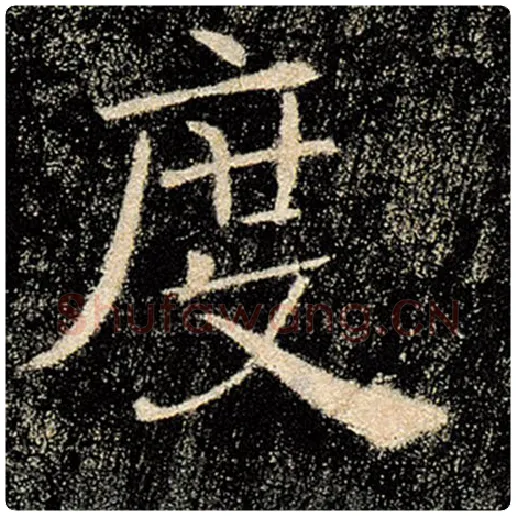 褚遂良毛笔楷书度字的写法,摘自褚遂良书法作品雁塔圣教序