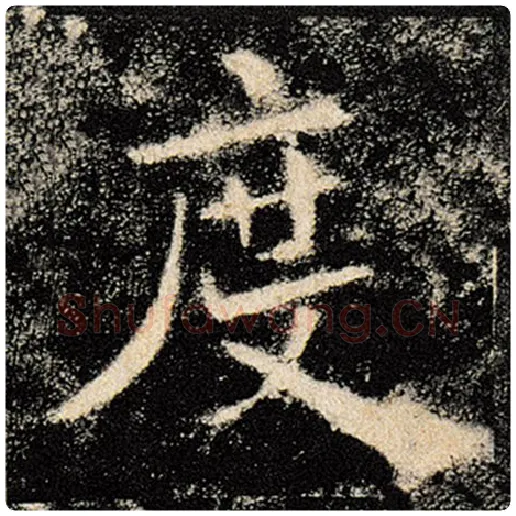 褚遂良毛笔楷书度字的写法,摘自褚遂良书法作品雁塔圣教序