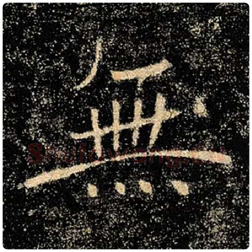 褚遂良毛笔楷书无字的写法,摘自褚遂良书法作品雁塔圣教序