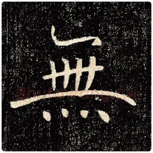 褚遂良毛笔楷书无字的写法,摘自褚遂良书法作品雁塔圣教序