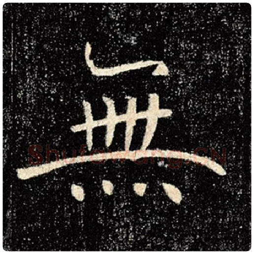 褚遂良毛笔楷书无字的写法,摘自褚遂良书法作品雁塔圣教序