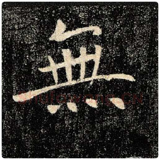 褚遂良毛笔楷书无字的写法,摘自褚遂良书法作品雁塔圣教序