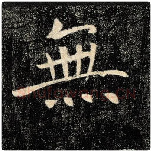 褚遂良毛笔楷书无字的写法,摘自褚遂良书法作品雁塔圣教序