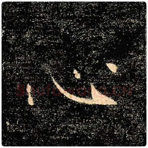 褚遂良毛笔楷书心字的写法,摘自褚遂良书法作品雁塔圣教序