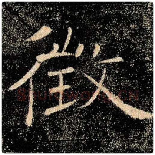 褚遂良毛笔楷书征字的写法,摘自褚遂良书法作品雁塔圣教序