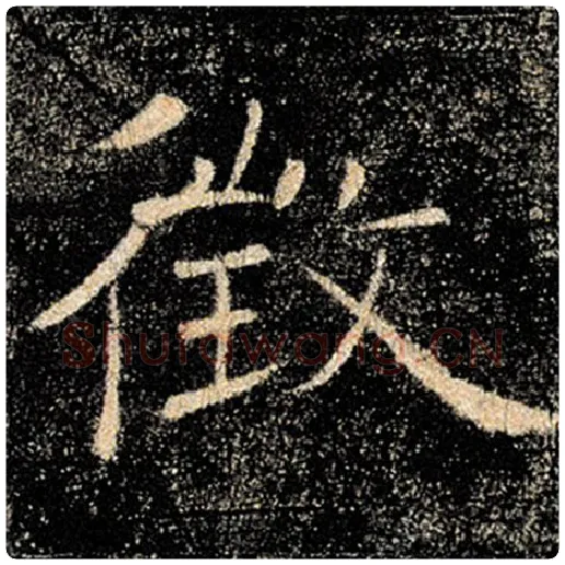 褚遂良毛笔楷书征字的写法,摘自褚遂良书法作品雁塔圣教序