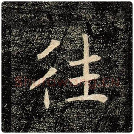 褚遂良毛笔楷书往字的写法,摘自褚遂良书法作品雁塔圣教序