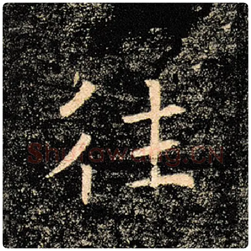 褚遂良毛笔楷书往字的写法,摘自褚遂良书法作品雁塔圣教序