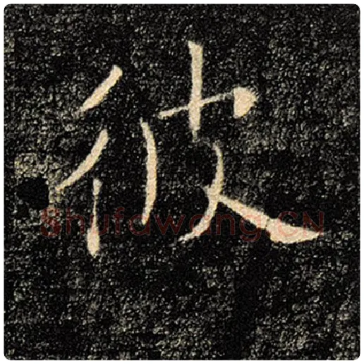 褚遂良毛笔楷书彼字的写法,摘自褚遂良书法作品雁塔圣教序
