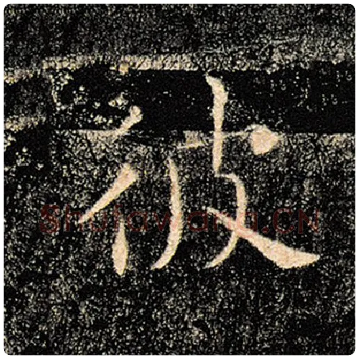 褚遂良毛笔楷书彼字的写法,摘自褚遂良书法作品雁塔圣教序