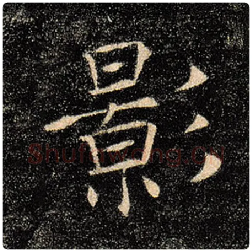 褚遂良毛笔楷书影字的写法,摘自褚遂良书法作品雁塔圣教序