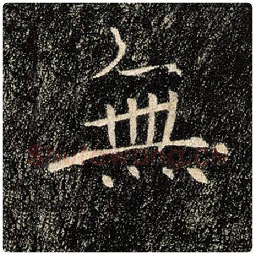 褚遂良毛笔楷书无字的写法,摘自褚遂良书法作品雁塔圣教序