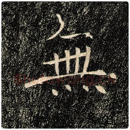 褚遂良毛笔楷书无字的写法,摘自褚遂良书法作品雁塔圣教序