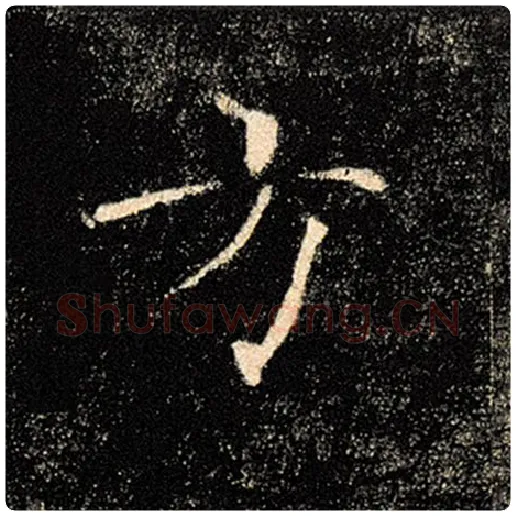褚遂良毛笔楷书方字的写法,摘自褚遂良书法作品雁塔圣教序