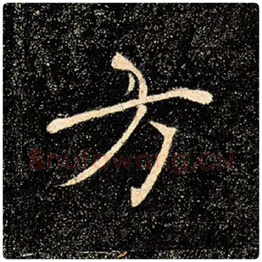 褚遂良毛笔楷书方字的写法,摘自褚遂良书法作品雁塔圣教序