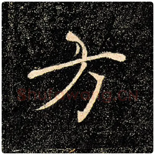 褚遂良毛笔楷书方字的写法,摘自褚遂良书法作品雁塔圣教序
