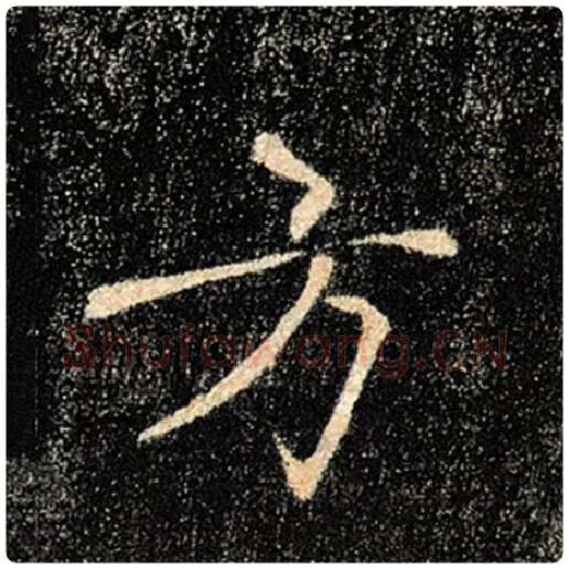 褚遂良毛笔楷书方字的写法,摘自褚遂良书法作品雁塔圣教序