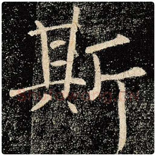 褚遂良毛笔楷书斯字的写法,摘自褚遂良书法作品雁塔圣教序