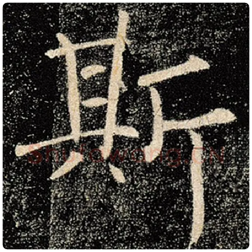 褚遂良毛笔楷书斯字的写法,摘自褚遂良书法作品雁塔圣教序