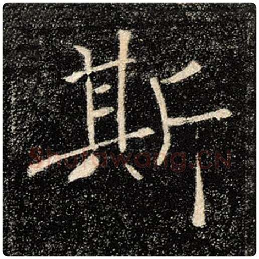 褚遂良毛笔楷书斯字的写法,摘自褚遂良书法作品雁塔圣教序