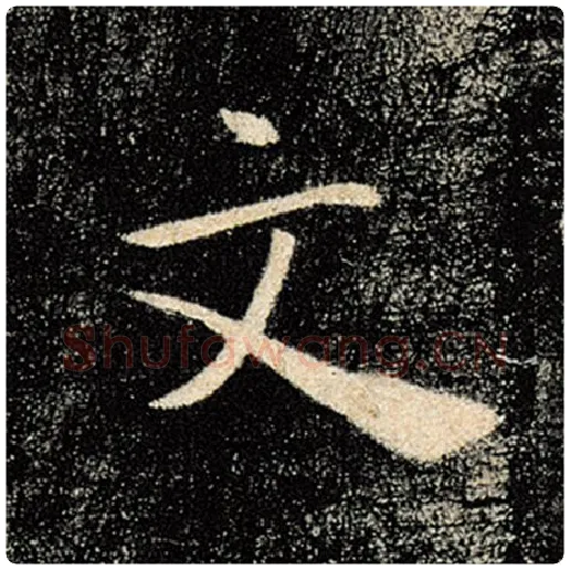 褚遂良毛笔楷书文字的写法,摘自褚遂良书法作品雁塔圣教序
